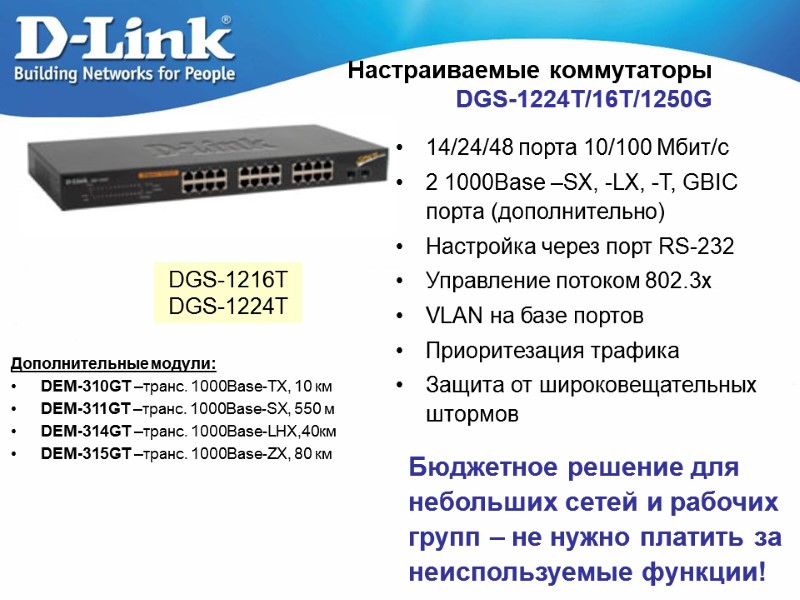 Настраиваемые коммутаторы  DGS-1224T/16T/1250G 14/24/48 порта 10/100 Мбит/с 2 1000Base –SX, -LX, -T, GBIC